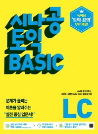 시나공 토익 BASIC LISTENING